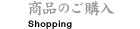 商品のご購入