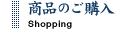 商品のご購入